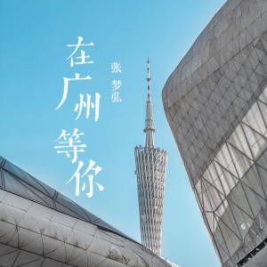Listen to 在广州等你 song with lyrics from 张梦弘 