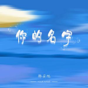 你的名字 dari 韩安旭