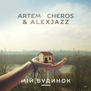 Album Мій будинок from Artem Cheros