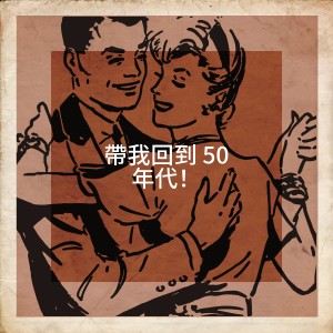 DJ 60的專輯帶我回到 50 年代！