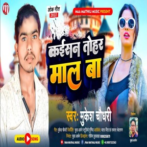 Listen to Kaisan Tohar Maal  Ba (Maithili) song with lyrics from Mukesh Chaudhary