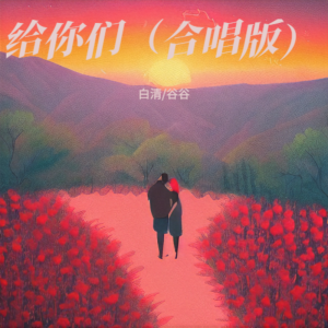 Album 给你们（合唱版） from 谷谷弹唱
