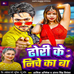 Listen to Dhori Ke Niche Ka Ba song with lyrics from Ashik Abhishek