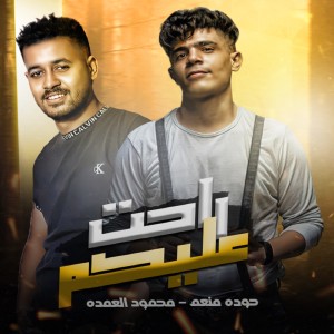 Album راحت عليكم from 