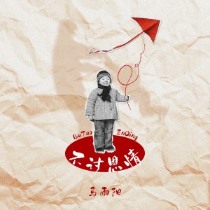 Album 不讨恩情 oleh 马雨阳