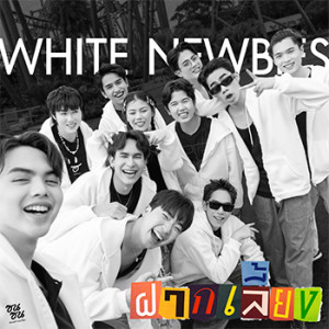 ดาวน์โหลดและฟังเพลง ฝากเลี้ยง (ซนซน 40 ปี GMM GRAMMY) พร้อมเนื้อเพลงจาก ไวท์ นิวบี้