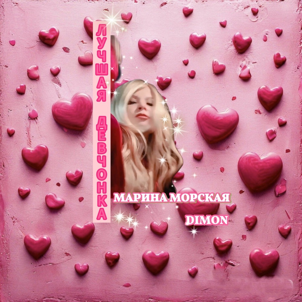 Лучшая девчонка (radio edit)