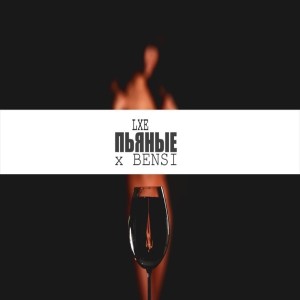 Listen to Пьяные (Explicit) song with lyrics from LXE