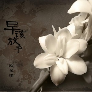 收聽歐米諾的早該放手歌詞歌曲