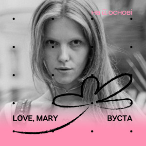 love, mary的專輯Вуста