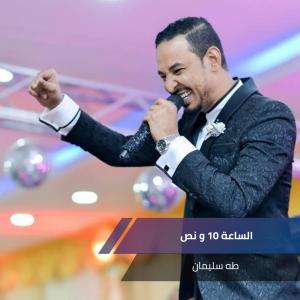 Dengarkan lagu الساعة 10 و نص nyanyian طه سليمان dengan lirik