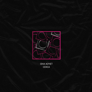 Album Она хочет секса (Explicit) oleh i22_ice