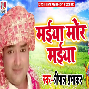 收聽Shreepal Prabhakar的Maiya Mor Maiya歌詞歌曲
