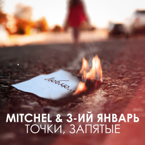 Listen to Точки, запятые song with lyrics from miTchel