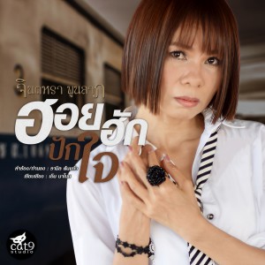 收聽Jintara Poonlarp的ฮอยฮักปักใจ歌詞歌曲