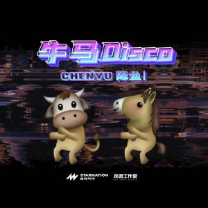 收聽Chenyu陳魚！的牛馬Disco歌詞歌曲