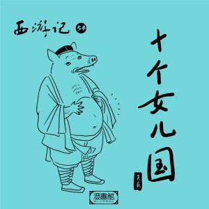 收聽澄書館的300.女兒國開書煙花夢 唐玄奘渡河尋艄公歌詞歌曲
