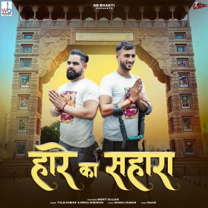收聽Tulsi Kumar的Haare Ka Sahara (feat. Mohit Gujjar)歌詞歌曲
