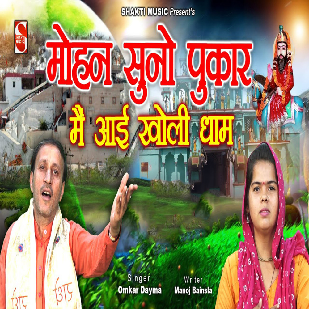 Mohan Suno Pukar Main Aayi Kholi Dham