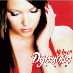 收聽Irina Dubtsova的O Nem歌詞歌曲