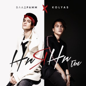 ดาวน์โหลดและฟังเพลง Ни я, ни ты พร้อมเนื้อเพลงจาก Влад Рамм