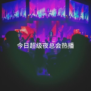 It's a Cover Up的專輯今日超級夜總會熱播