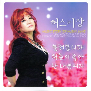 Dengarkan 청춘이 좋아 lagu dari 허스키장 dengan lirik