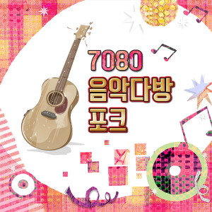 Album 7080 음악다방 포크 from 조동진