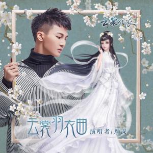 Listen to Yun Chang Yu Yi Qu song with lyrics from 周深