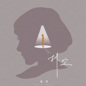 收听秦洋的扑空歌词歌曲