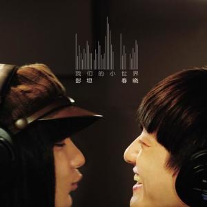 Dengarkan 我们的小世界 lagu dari 彭坦 dengan lirik