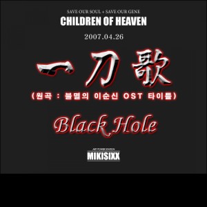 อัลบัม Children Of Heaven - 일도가 ศิลปิน Black Hole