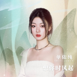 Listen to 想你时风起 (校园广播版) song with lyrics from 单依纯