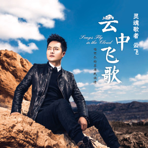 收聽雲飛的嚮往神鷹歌詞歌曲