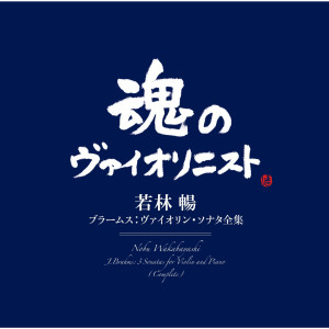 อัลบัม Brahms: Sonatas for Violin and Piano (Complete) ศิลปิน Nobu Wakabayashi