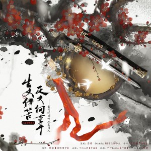 อัลบัม 生又何苦，死又何辜——长月烬明叶冰裳同人曲 ศิลปิน 三月与歌