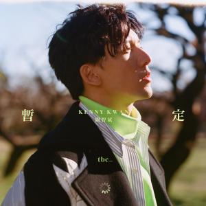 收听关智斌的暂定歌词歌曲