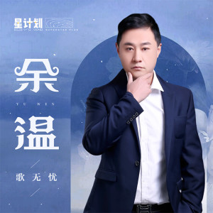 Dengarkan lagu 余温 nyanyian 歌无忧 dengan lirik