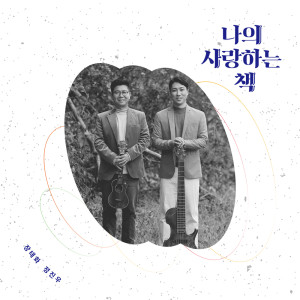 收听장태화的갈보리 산 위에歌词歌曲