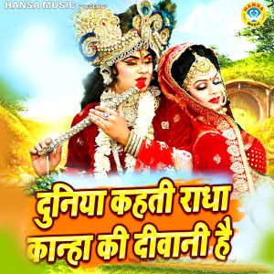 Listen to Duniya Kehti Radha Kanha Ji Ki Deewani Hai song with lyrics from Sunil Chauhan