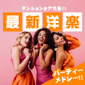 Album TENSION UP NEW POPS PARTY MEDLEY from Various Artists