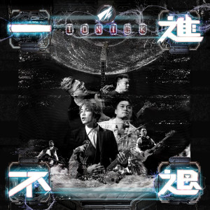 收聽ToNick的一進不退歌詞歌曲