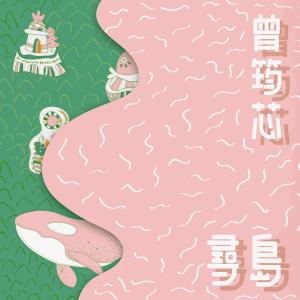 收聽曾筠芯的天真一對歌詞歌曲