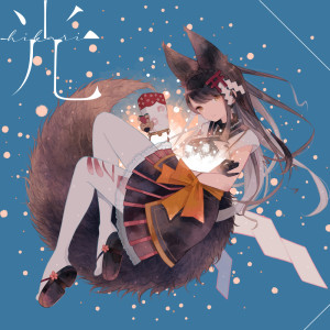 Dengarkan 光 lagu dari Tsuki Tsukimi dengan lirik