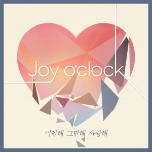 收听Joy O'clock的미안해 그만해 사랑해 (Inst.) (Instrumental)歌词歌曲