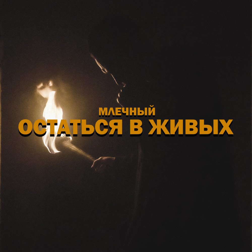 Остаться в живых (Explicit)