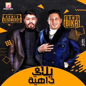 ดาวน์โหลดและฟังเพลง يلا في داهية พร้อมเนื้อเพลงจาก Hamo Bika