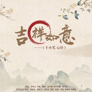 Album 吉祥如意 from 印能法师