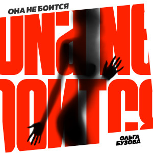 收聽Ольга Бузова的Она не боится歌詞歌曲