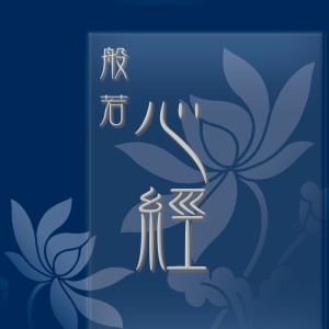 Album 般若心経－Heart Sutra (はんにゃしんきょう) oleh 林正明